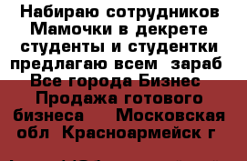 Набираю сотрудников Мамочки в декрете,студенты и студентки,предлагаю всем  зараб - Все города Бизнес » Продажа готового бизнеса   . Московская обл.,Красноармейск г.